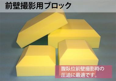 前壁撮影用ブロック